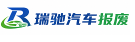 和政县瑞驰｜汽车报废回收｜车辆正规销户上门拖车